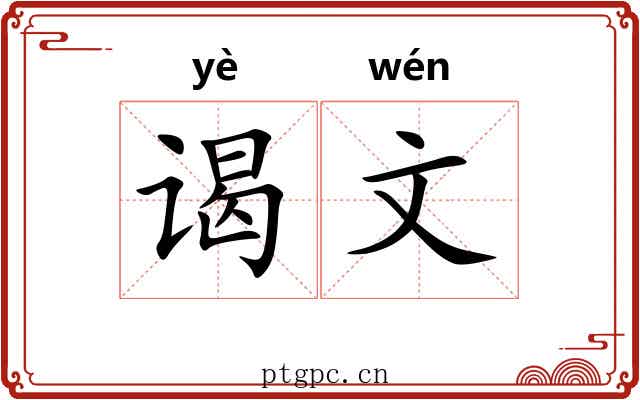 谒文