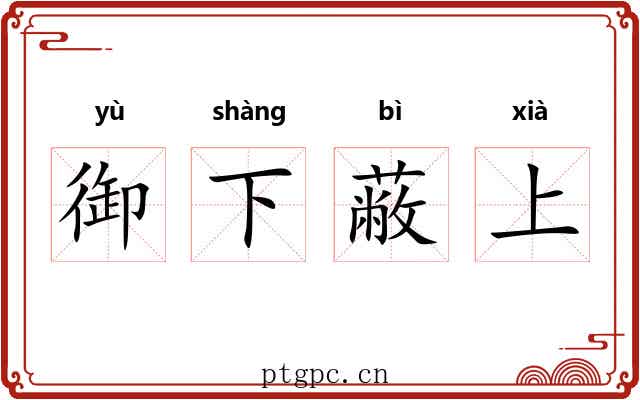 御下蔽上 御下蔽上