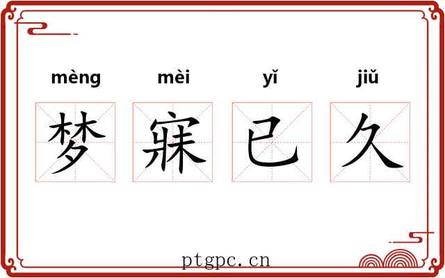 梦寐已久 梦寐已久