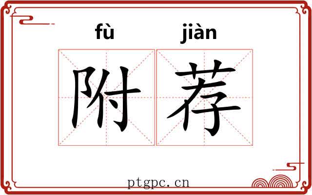 附荐 附荐