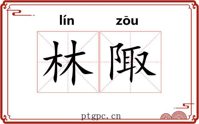 林陬