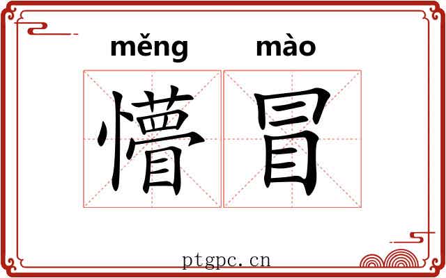 懵冒