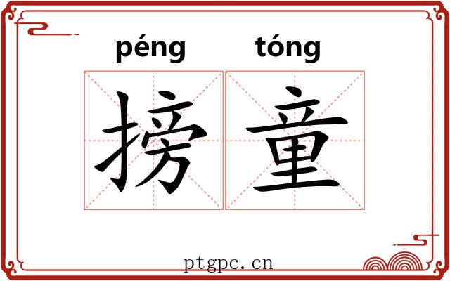 搒童