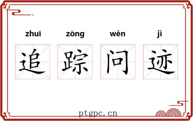 追踪问迹 追踪问迹