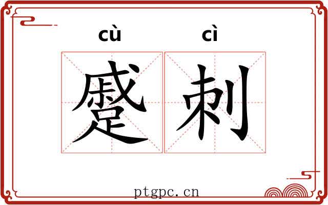 蹙刺