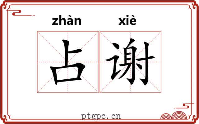占谢 占谢