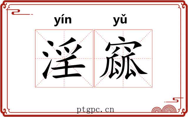 淫窳