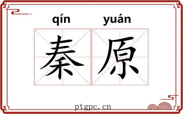 秦原