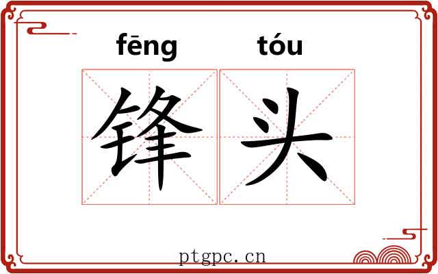 锋头 锋头
