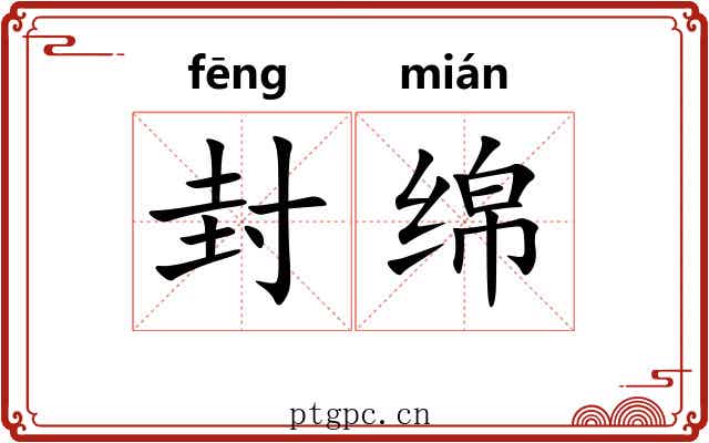 封绵 封绵