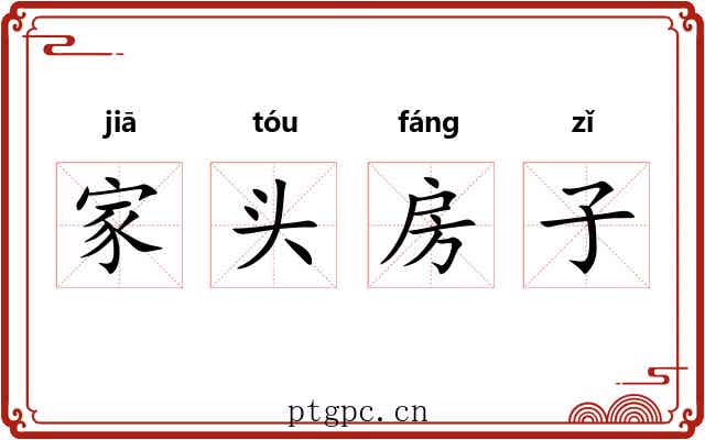 家头房子 家头房子