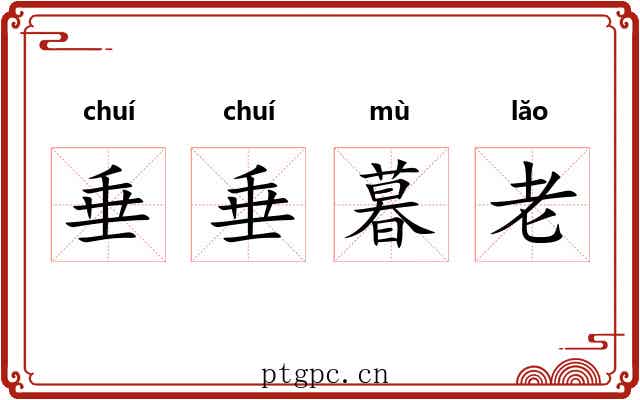 垂垂暮老