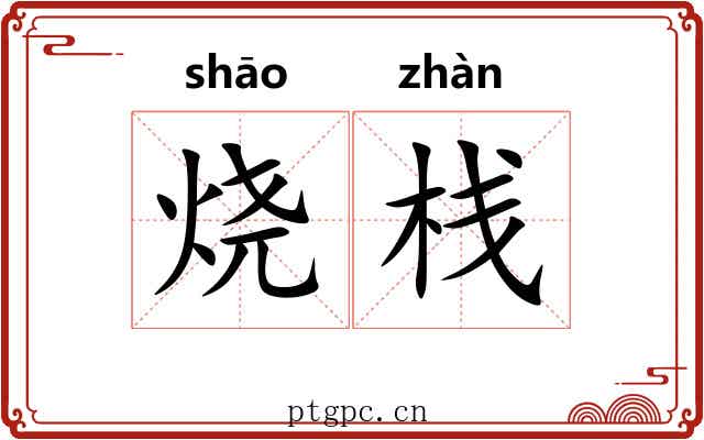 烧栈 烧栈