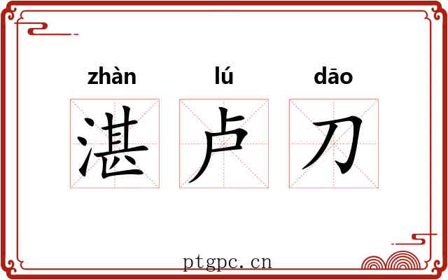 湛卢刀