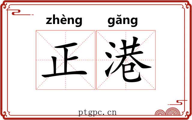 正港 正港