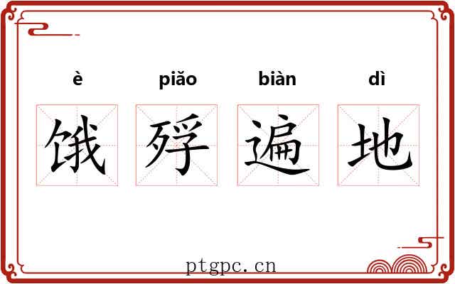 饿殍遍地 饿殍遍地