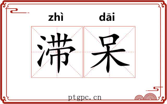 滞呆