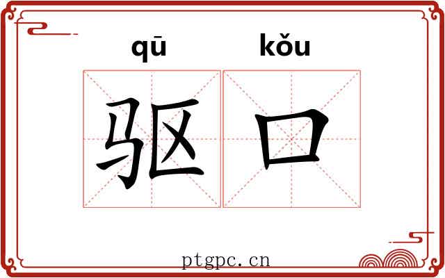 驱口
