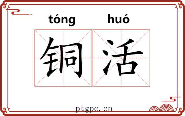 铜活 铜活