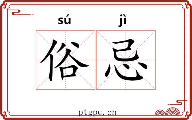 俗忌