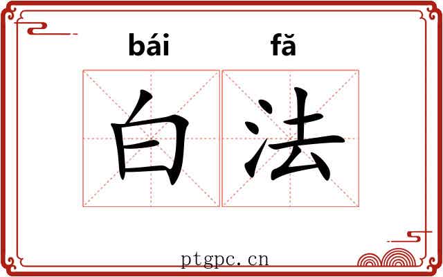 白法 白法