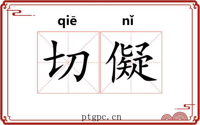切儗 切儗