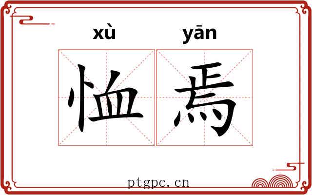 恤焉