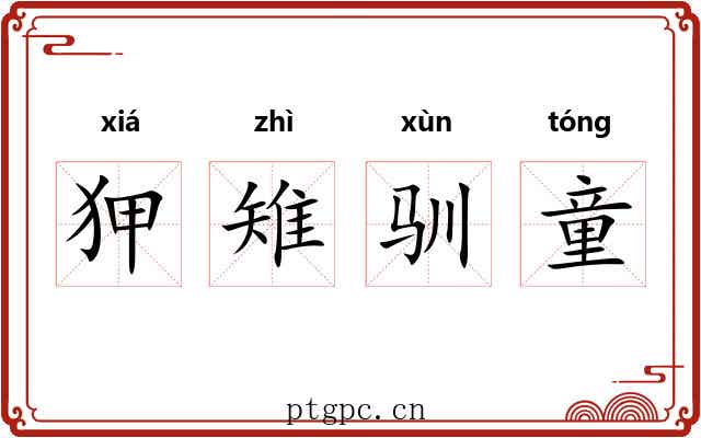 狎雉驯童 狎雉驯童