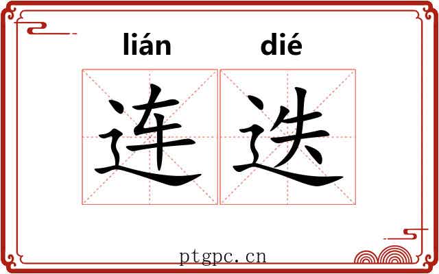 连迭