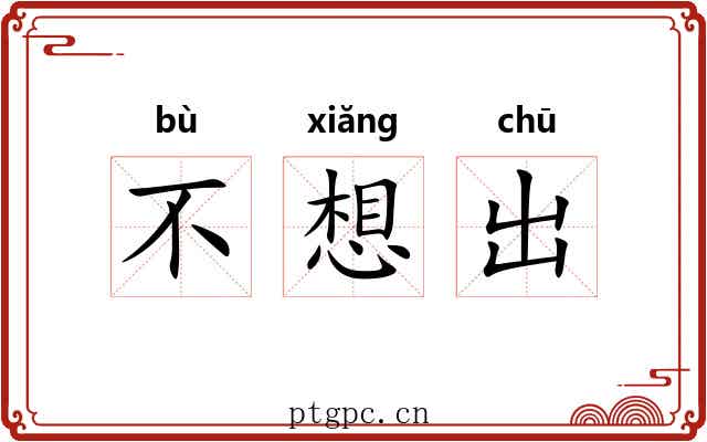不想出 不想出