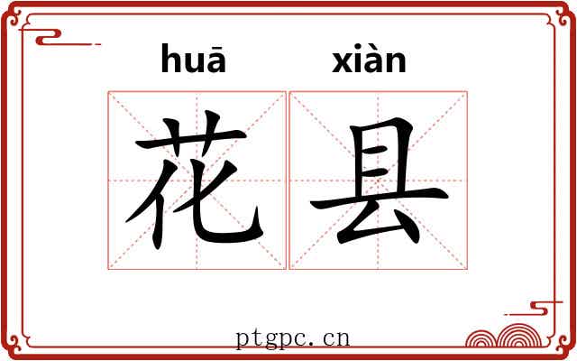 花县