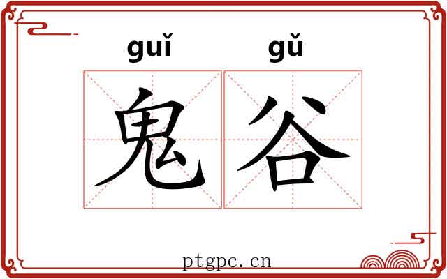 鬼谷