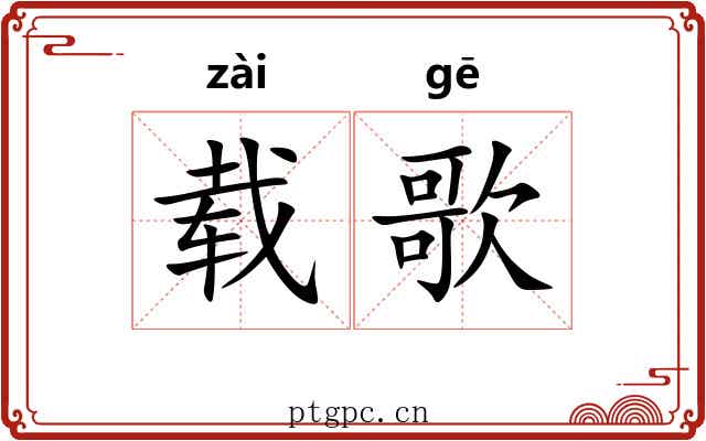 载歌