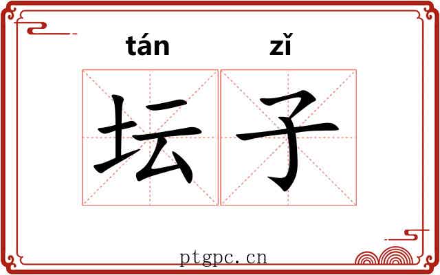 坛子