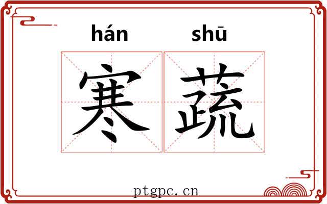 寒蔬