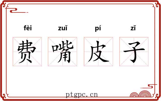 费嘴皮子