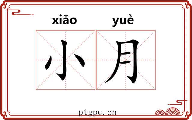 小月 小月