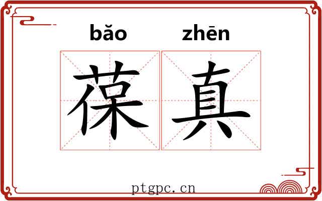 葆真 葆真