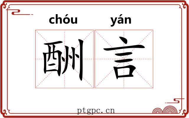 酬言