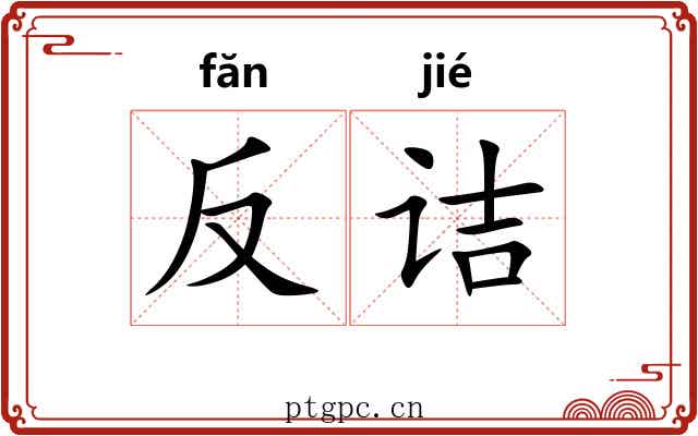 反诘 反诘