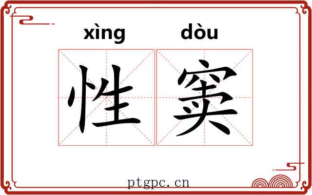 性窦