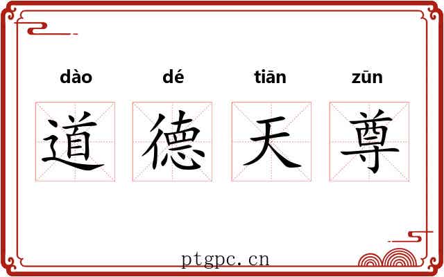 道德天尊 道德天尊