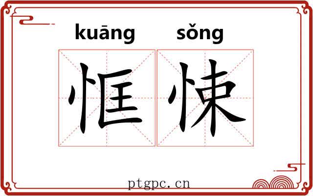 恇悚
