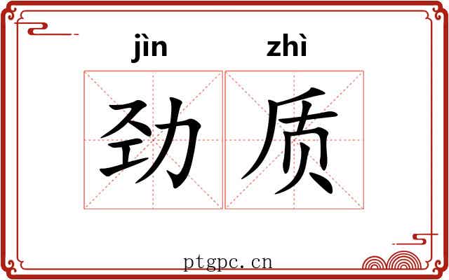 劲质
