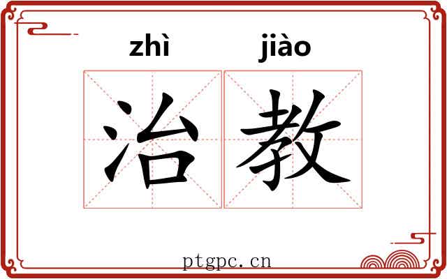 治教 治教