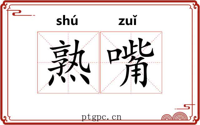 熟嘴 熟嘴