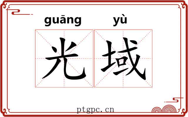 光域