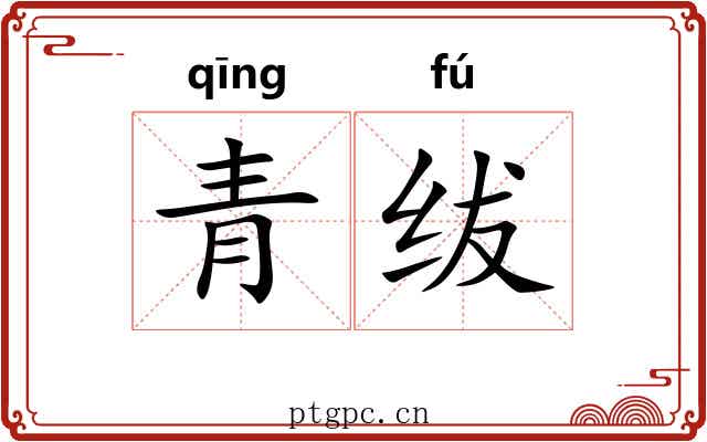 青绂