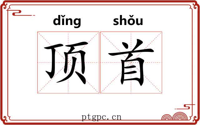 顶首