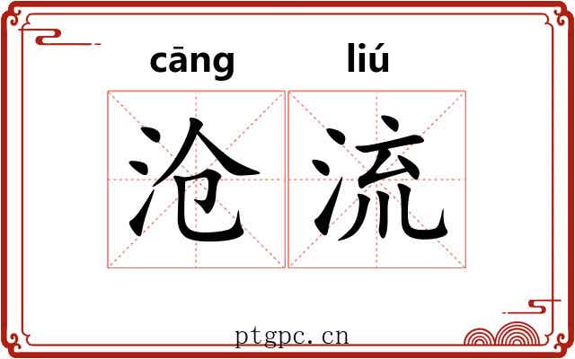 沧流 沧流
